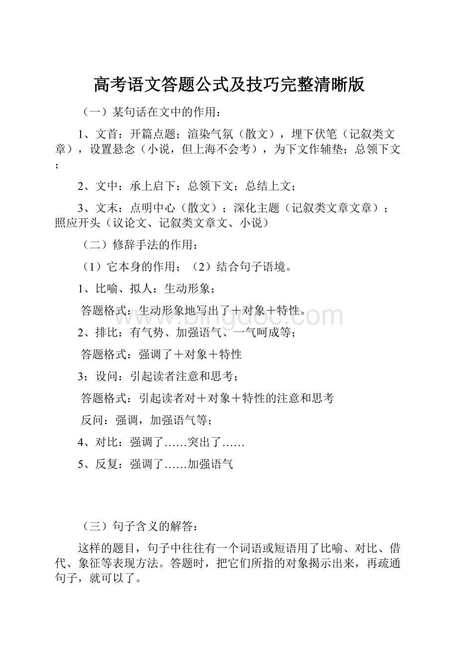 高考语文答题公式及技巧完整清晰版.docx