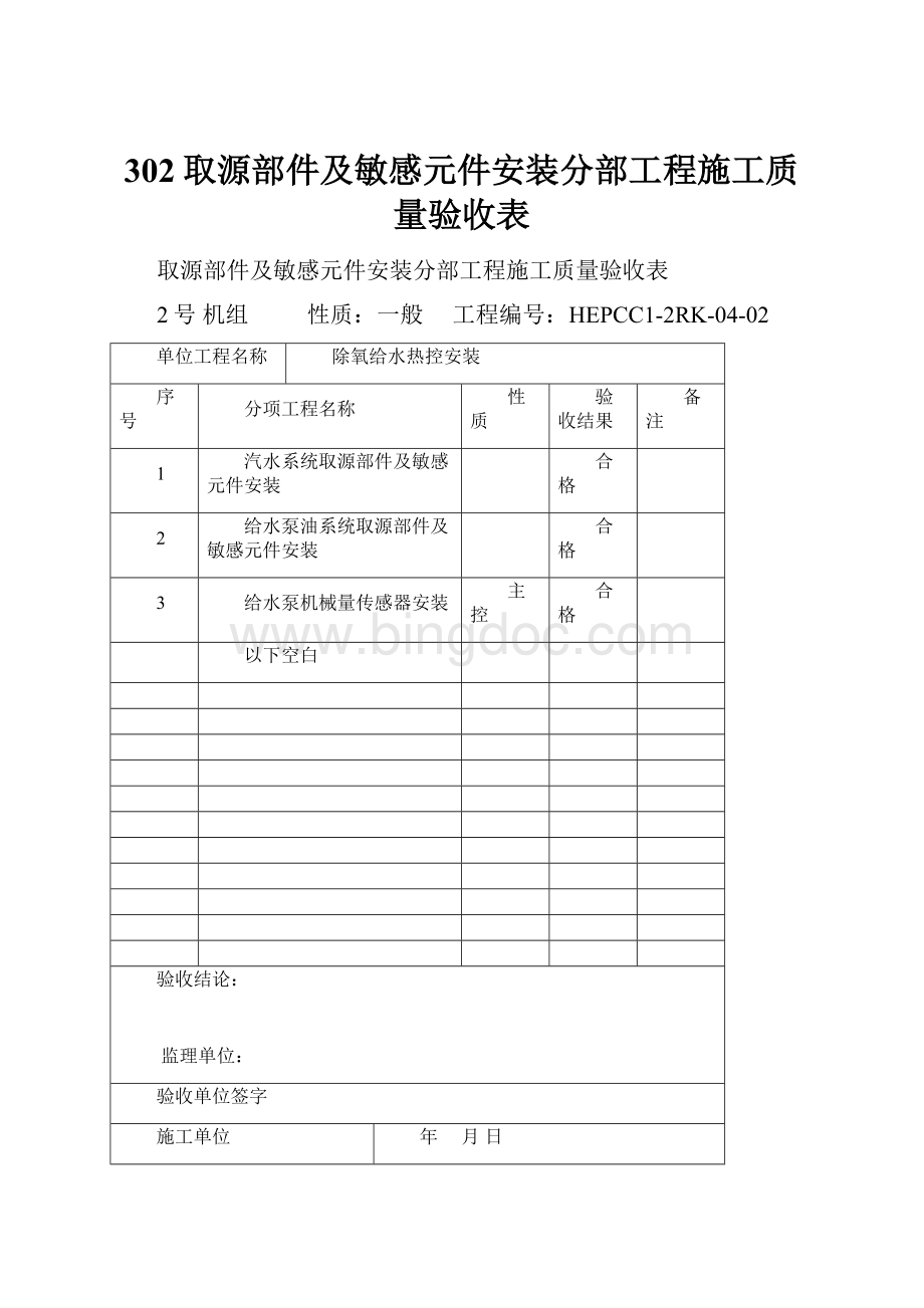 302取源部件及敏感元件安装分部工程施工质量验收表.docx