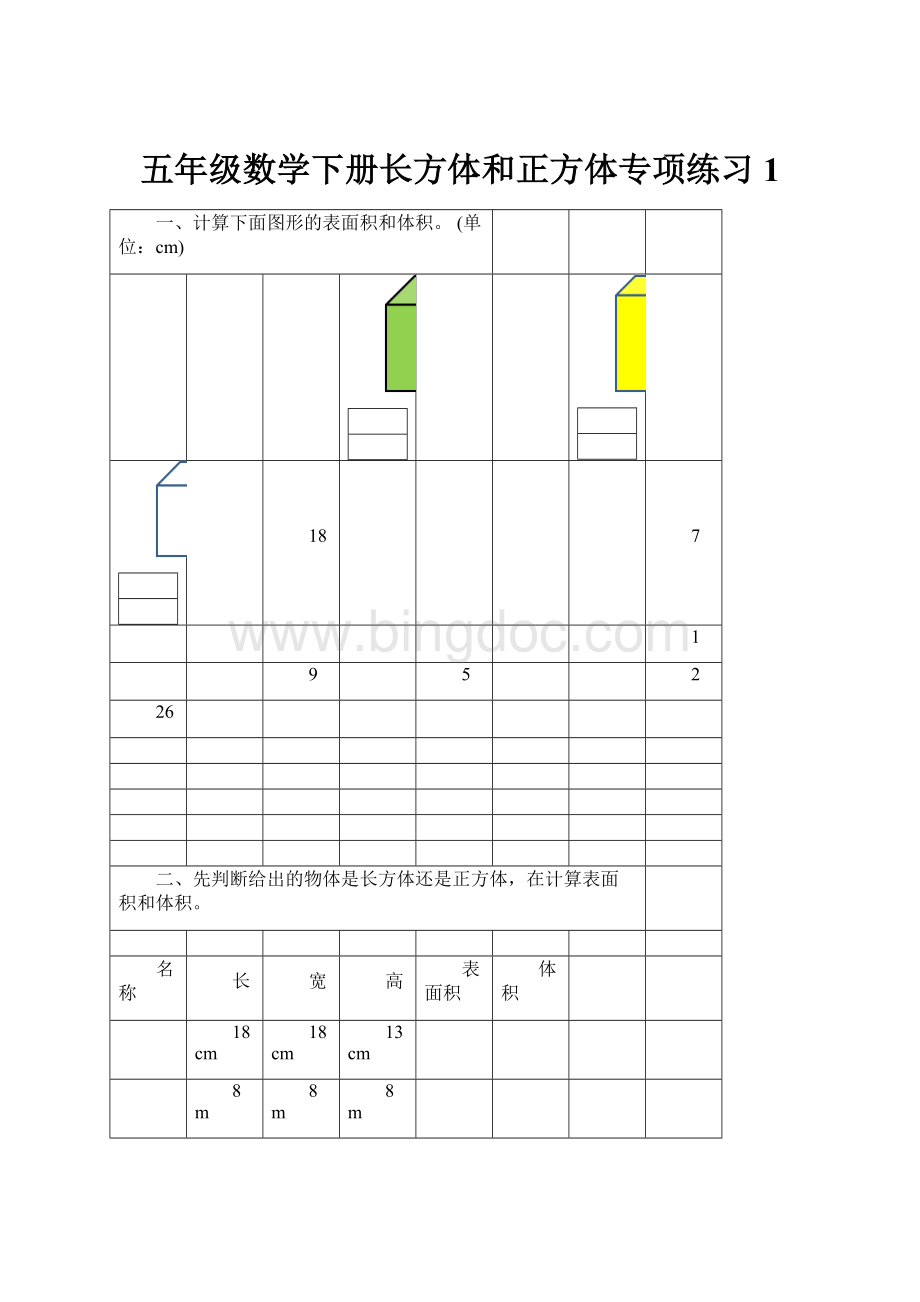 五年级数学下册长方体和正方体专项练习1.docx