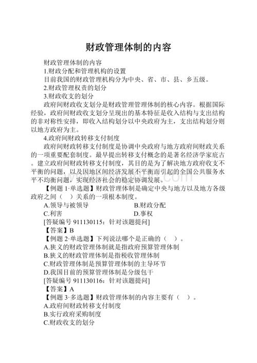 财政管理体制的内容.docx