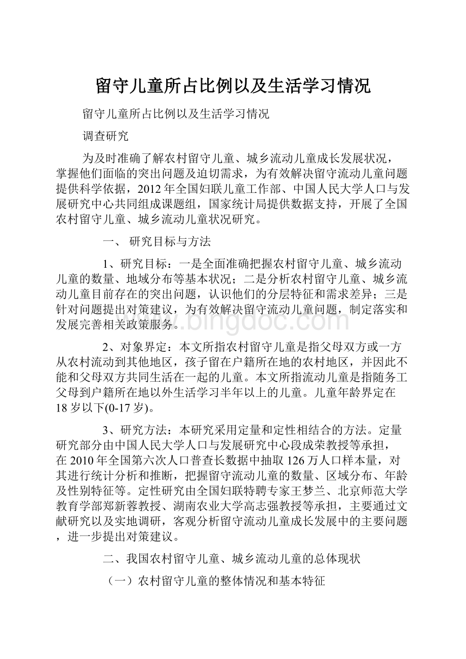 留守儿童所占比例以及生活学习情况.docx