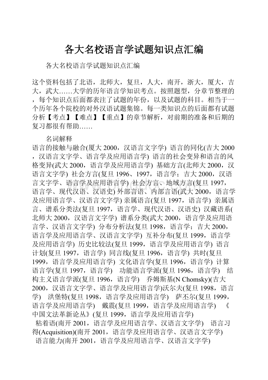 各大名校语言学试题知识点汇编.docx_第1页