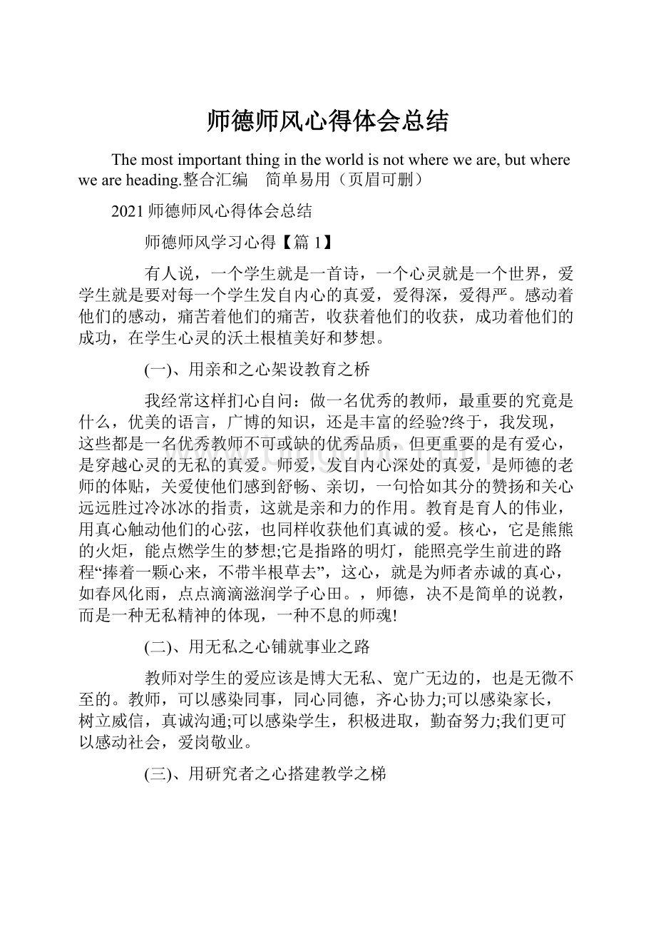 师德师风心得体会总结.docx_第1页