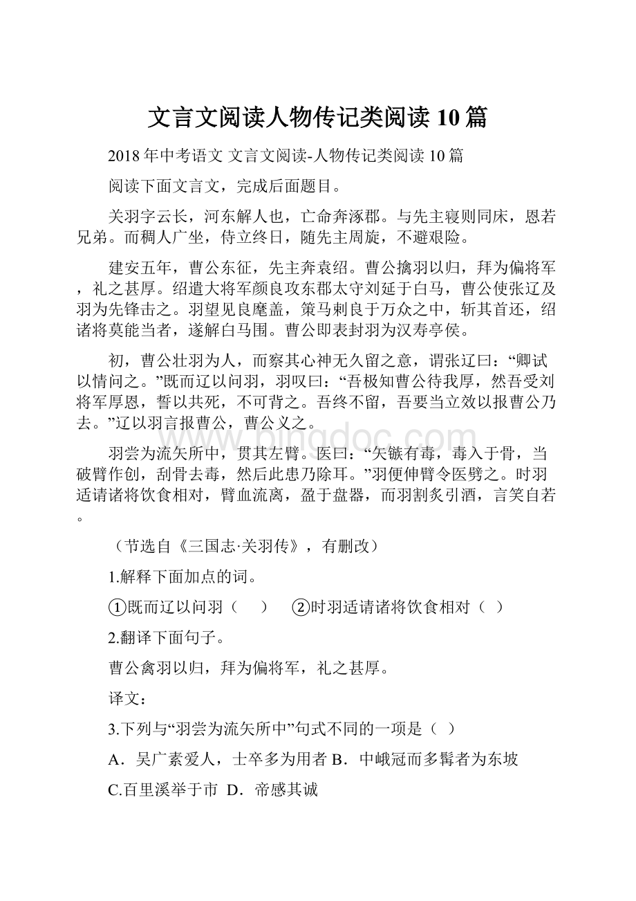 文言文阅读人物传记类阅读10篇.docx