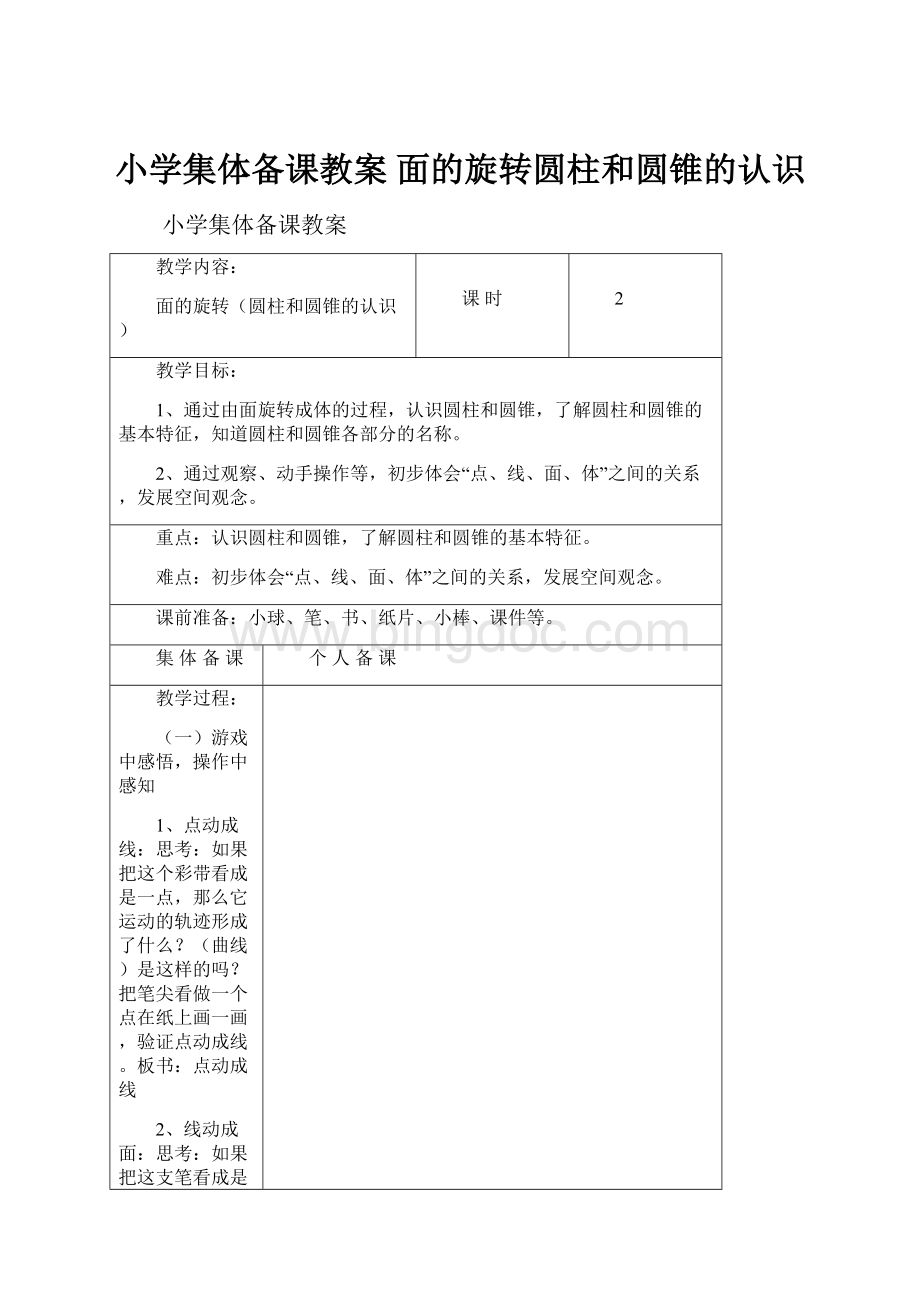 小学集体备课教案 面的旋转圆柱和圆锥的认识.docx_第1页