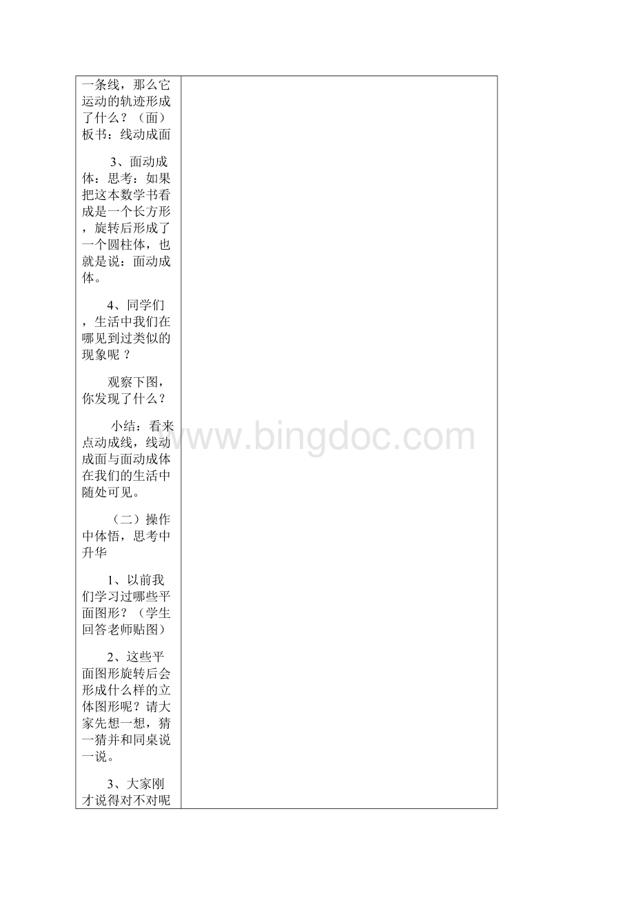 小学集体备课教案 面的旋转圆柱和圆锥的认识.docx_第2页