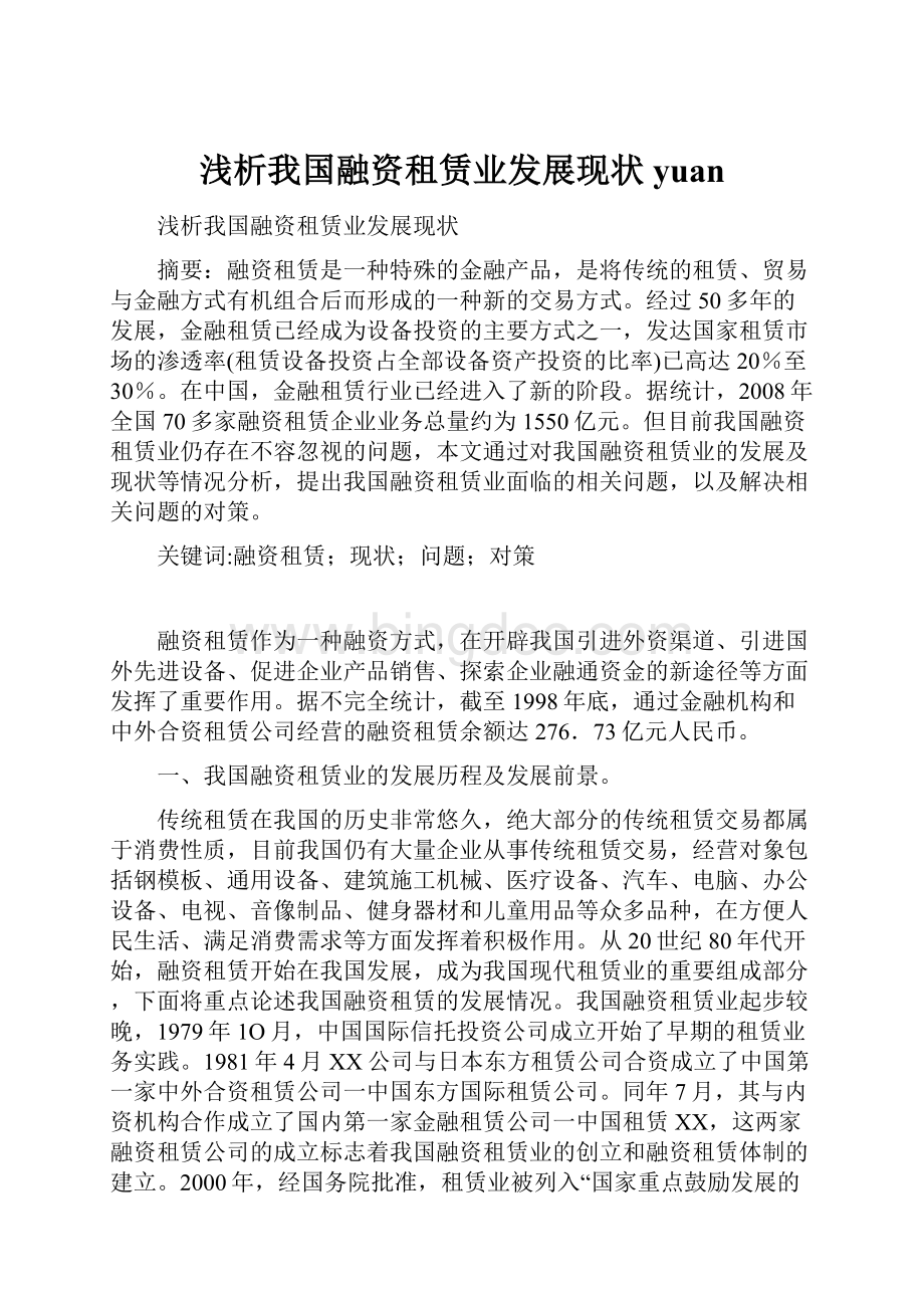 浅析我国融资租赁业发展现状 yuan.docx_第1页