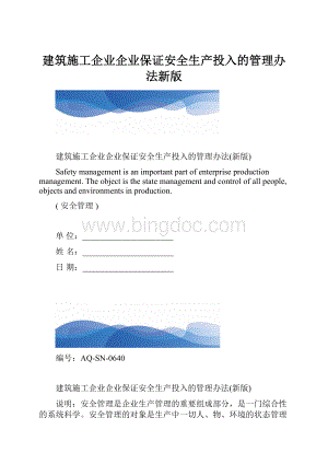 建筑施工企业企业保证安全生产投入的管理办法新版.docx