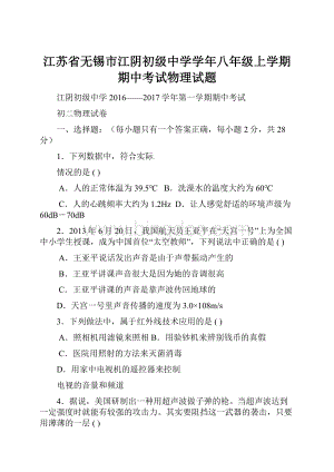 江苏省无锡市江阴初级中学学年八年级上学期期中考试物理试题.docx