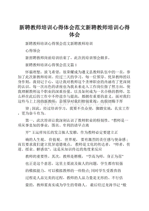 新聘教师培训心得体会范文新聘教师培训心得体会.docx