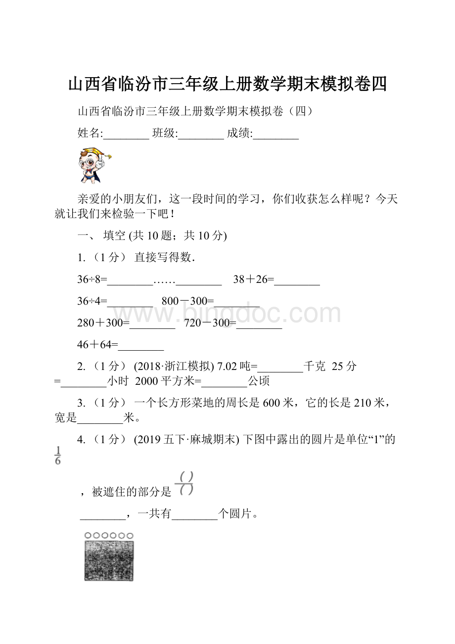 山西省临汾市三年级上册数学期末模拟卷四.docx_第1页