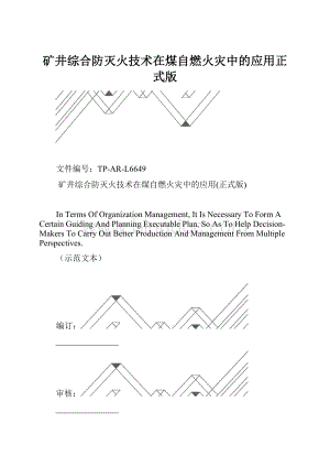 矿井综合防灭火技术在煤自燃火灾中的应用正式版.docx