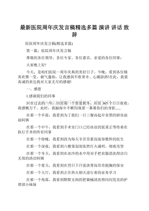 最新医院周年庆发言稿精选多篇 演讲 讲话 致辞.docx