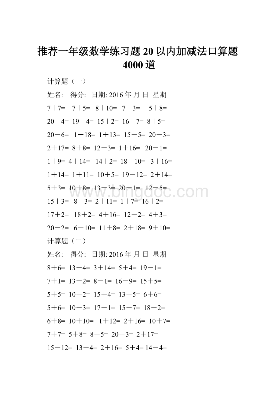 推荐一年级数学练习题20以内加减法口算题4000道.docx