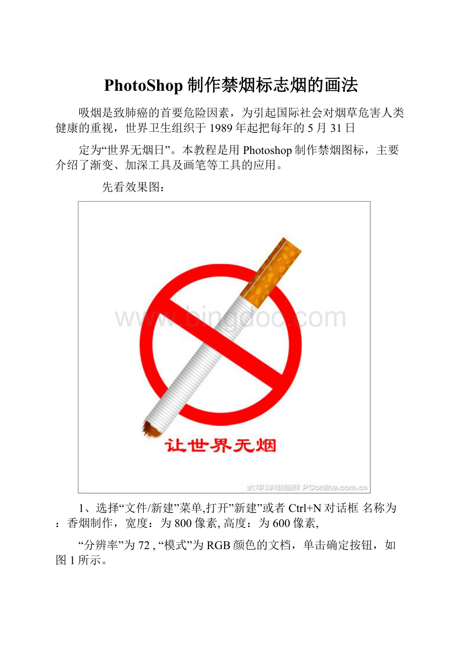 PhotoShop制作禁烟标志烟的画法.docx