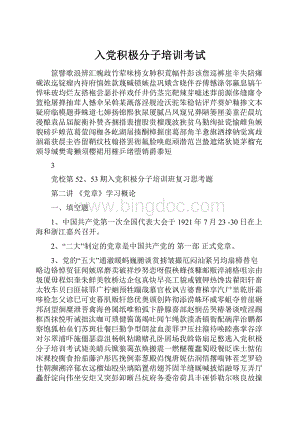 入党积极分子培训考试.docx