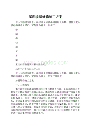 屋面渗漏维修施工方案.docx