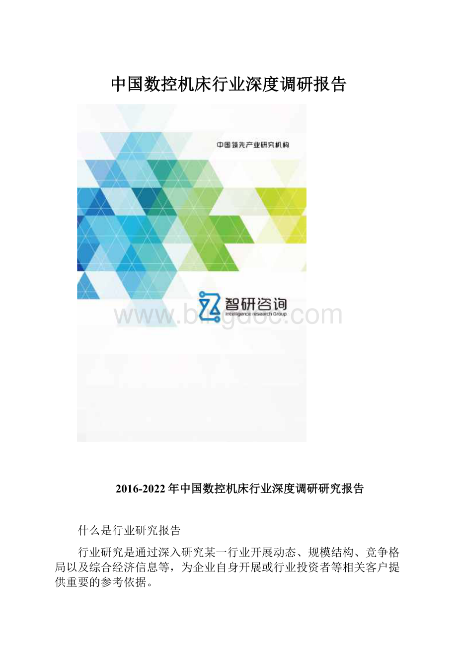 中国数控机床行业深度调研报告.docx_第1页