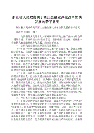 浙江省人民政府关于浙江金融业深化改革加快发展的若干意见.docx