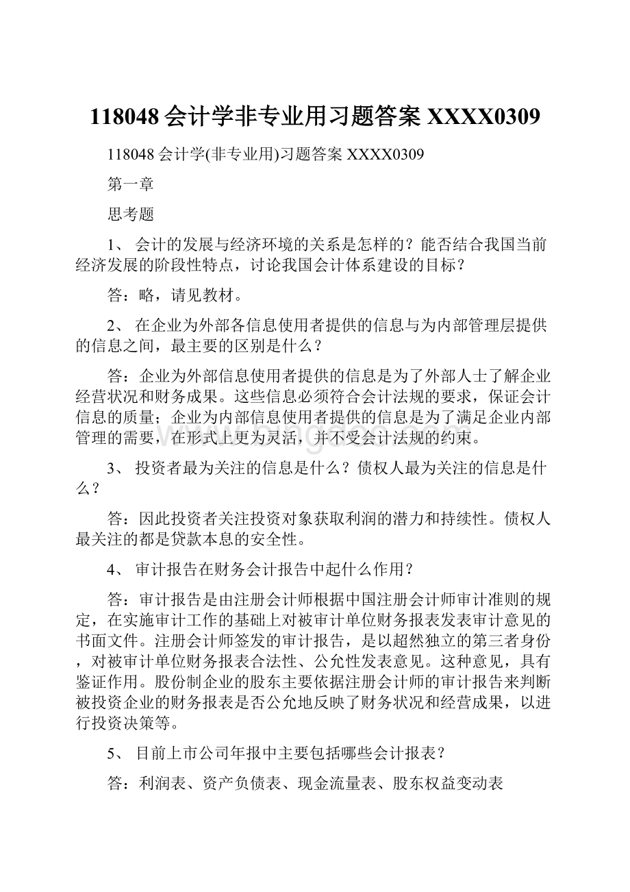 118048会计学非专业用习题答案XXXX0309.docx