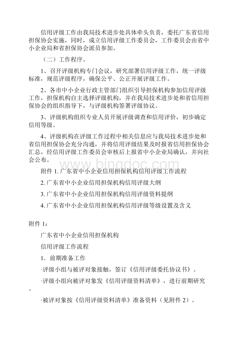 广东省中小企业信用担保机构信用评级工作实施方案.docx_第3页