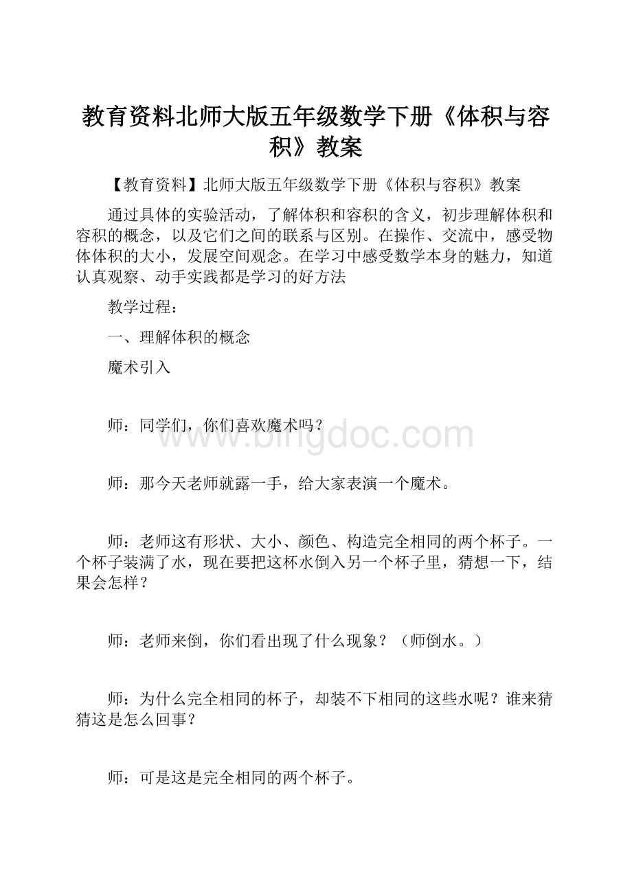 教育资料北师大版五年级数学下册《体积与容积》教案.docx_第1页