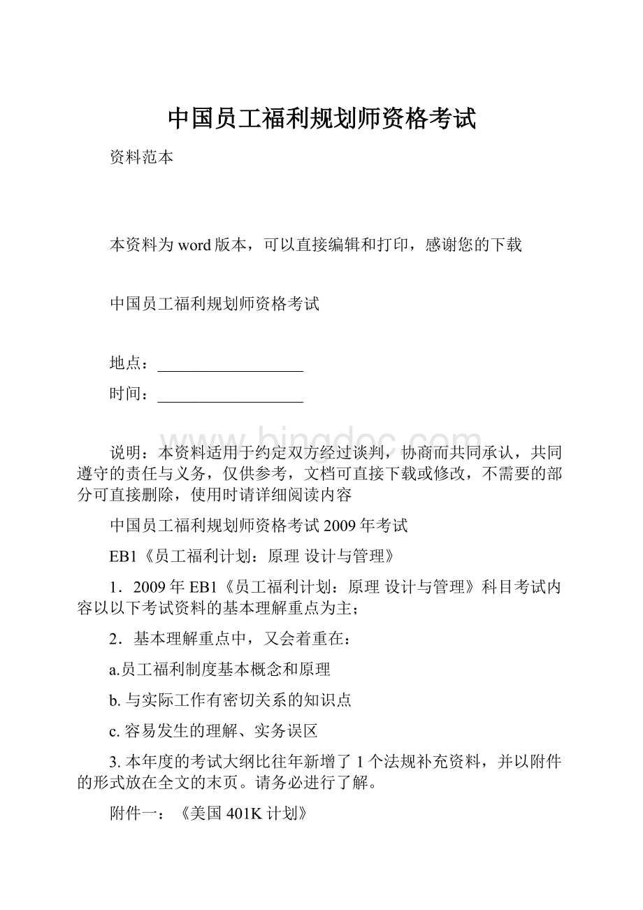 中国员工福利规划师资格考试.docx_第1页