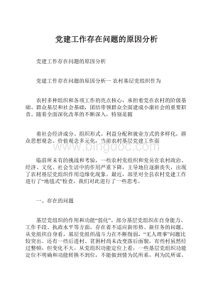 党建工作存在问题的原因分析.docx