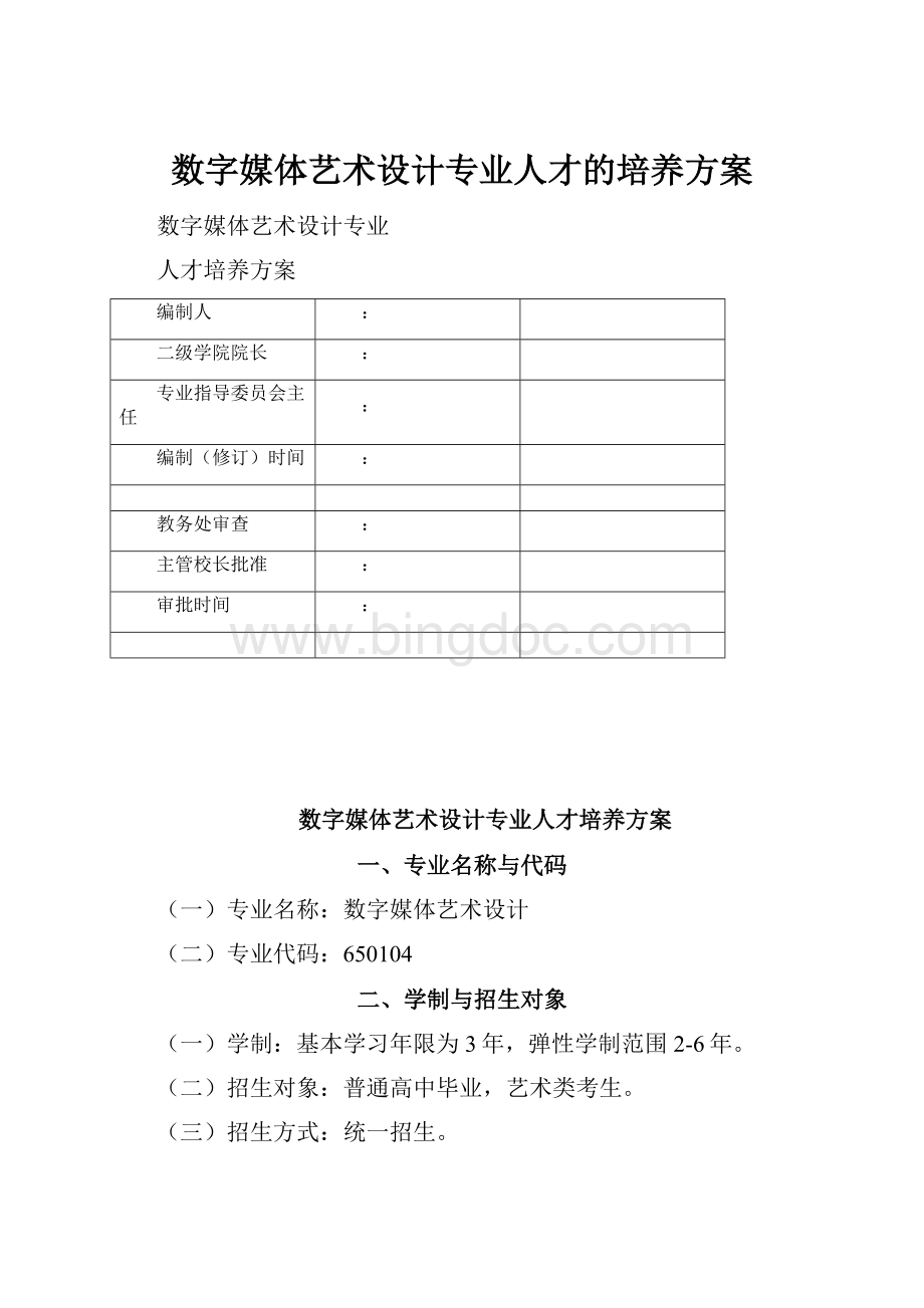 数字媒体艺术设计专业人才的培养方案.docx