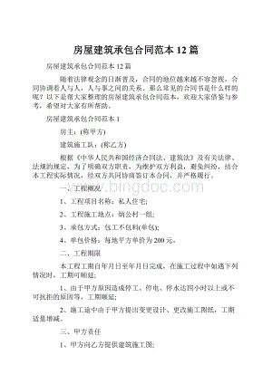 房屋建筑承包合同范本12篇.docx