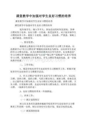 课堂教学中加强对学生良好习惯的培养.docx