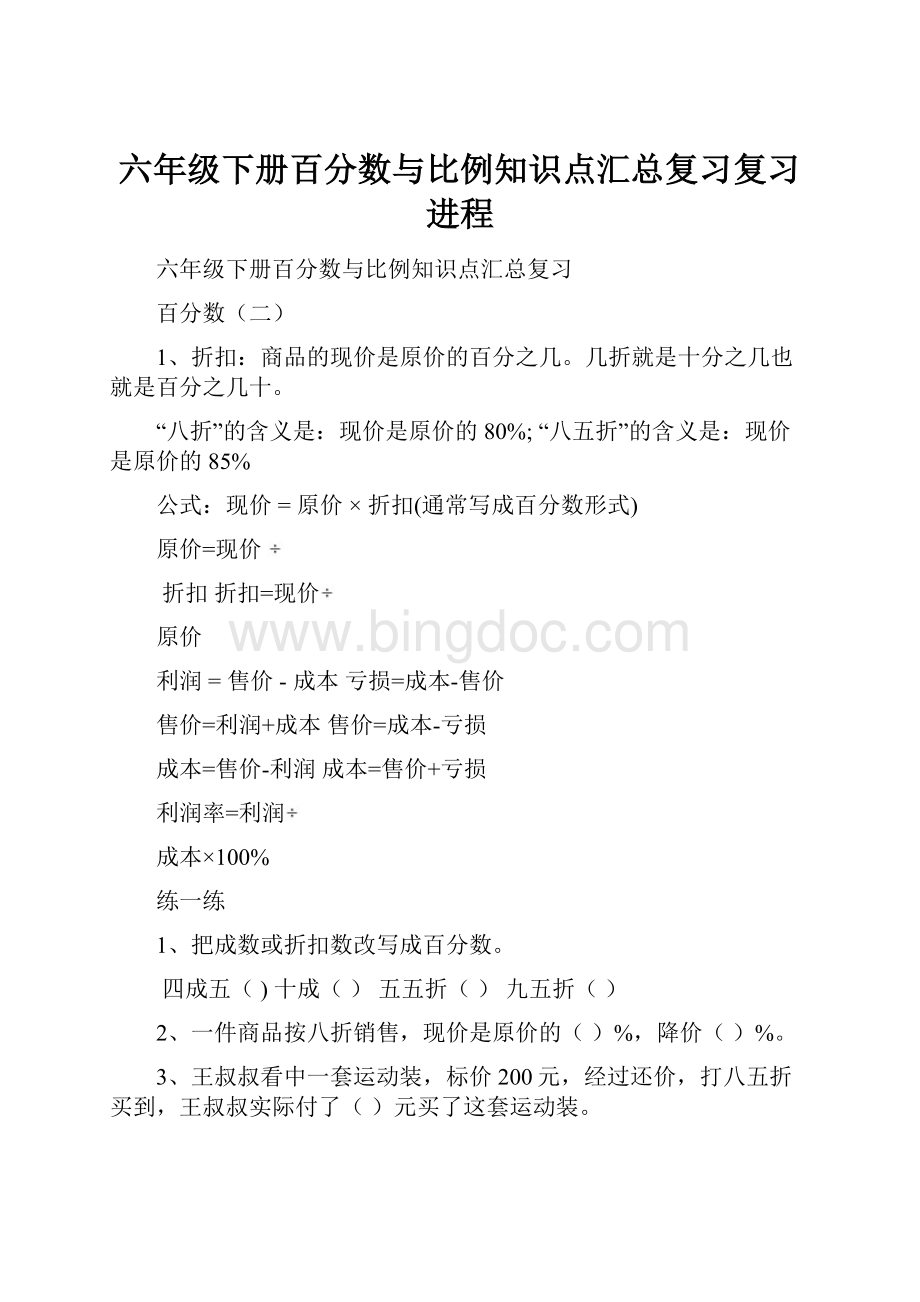 六年级下册百分数与比例知识点汇总复习复习进程.docx_第1页