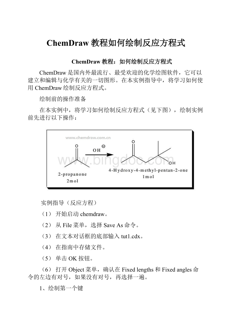 ChemDraw教程如何绘制反应方程式.docx