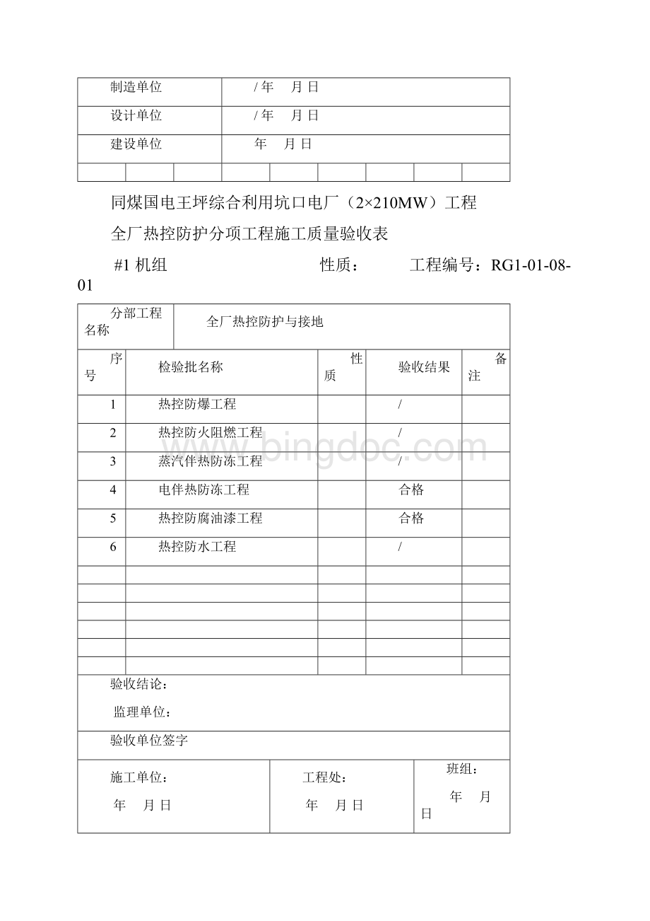 308全厂热控防护及接地分部工程施工质量验收表.docx_第2页