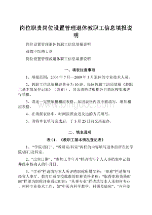 岗位职责岗位设置管理退休教职工信息填报说明.docx