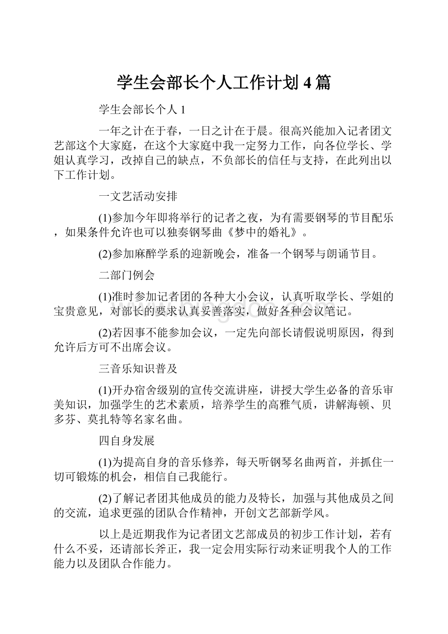 学生会部长个人工作计划4篇.docx_第1页