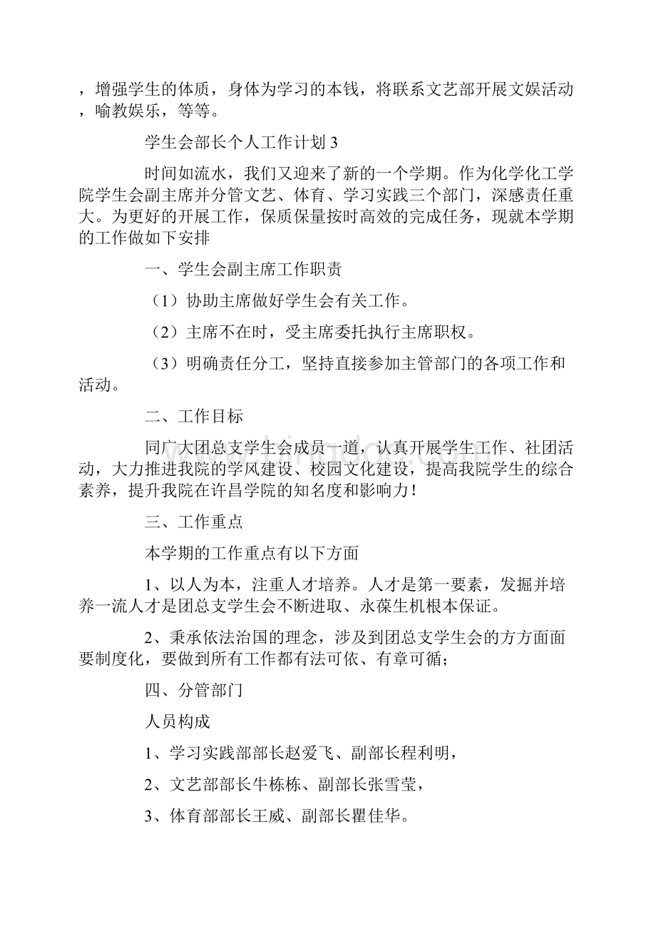 学生会部长个人工作计划4篇.docx_第3页