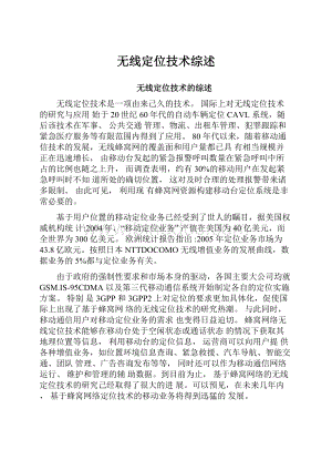 无线定位技术综述.docx