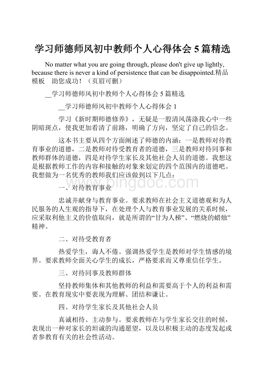 学习师德师风初中教师个人心得体会5篇精选.docx