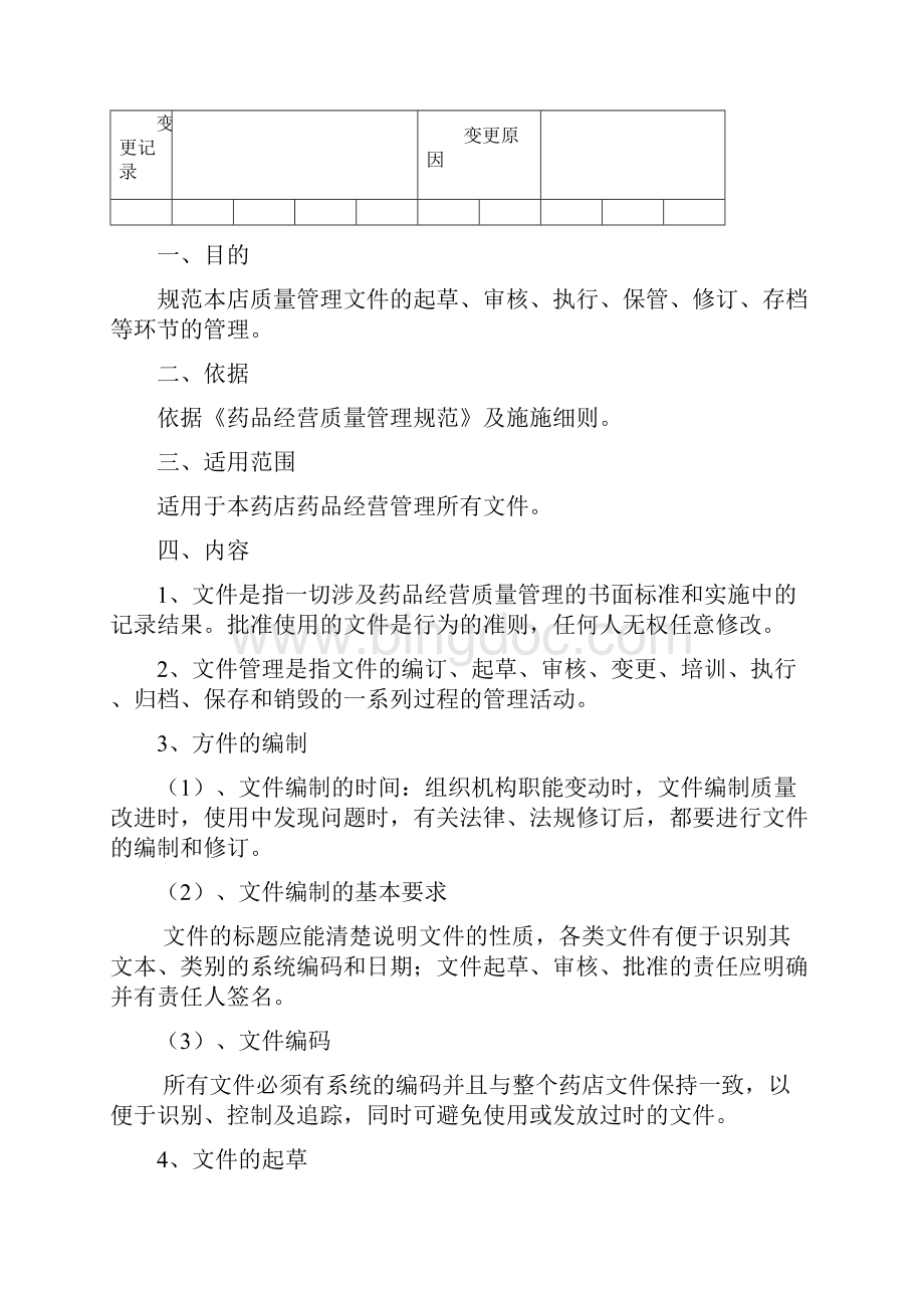 药品经营质量管理.docx_第3页