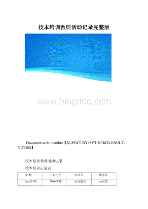 校本培训教研活动记录完整版.docx