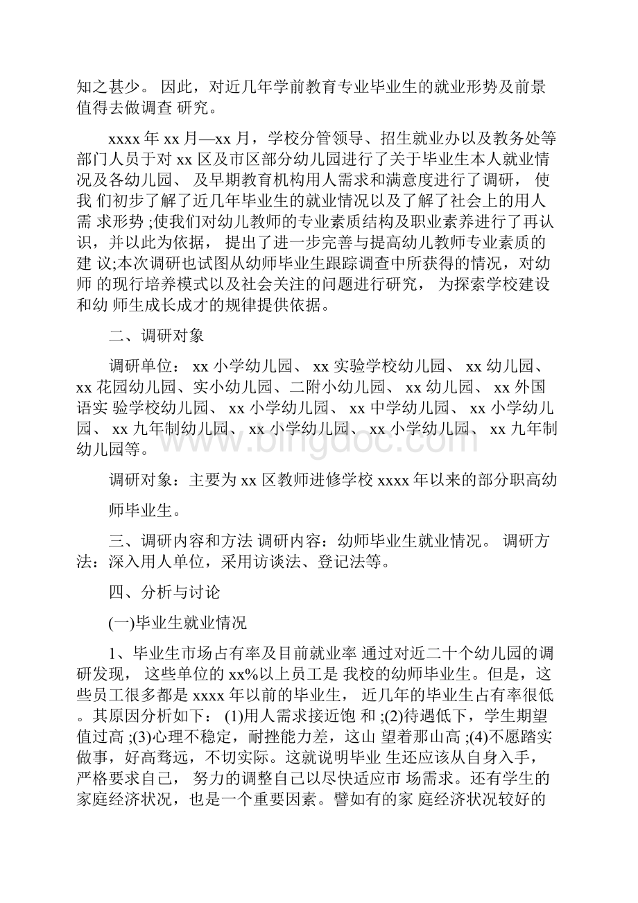 学前教育专业毕业生就业情况调研报告.docx_第2页