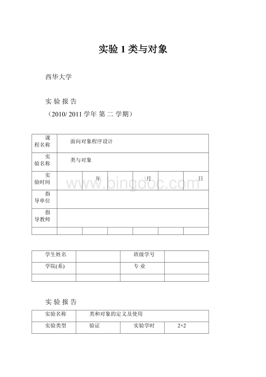 实验1 类与对象.docx