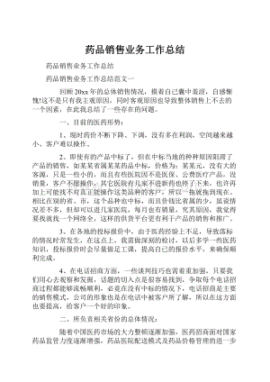 药品销售业务工作总结.docx