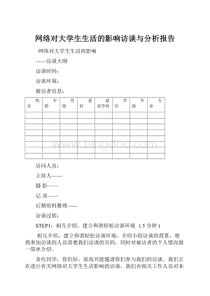 网络对大学生生活的影响访谈与分析报告.docx