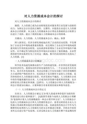 对人力资源成本会计的探讨.docx