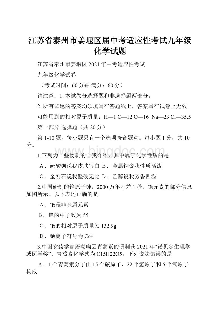 江苏省泰州市姜堰区届中考适应性考试九年级化学试题.docx_第1页