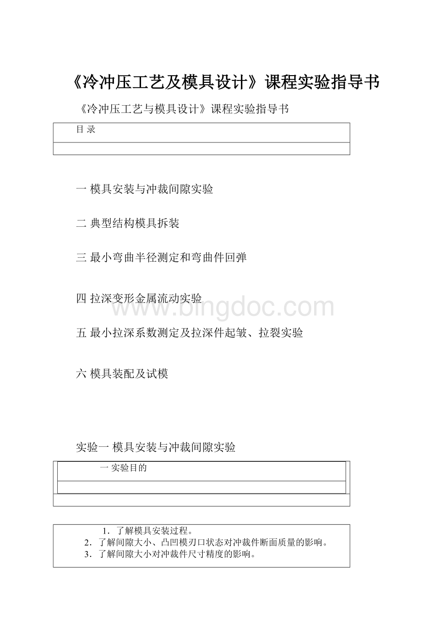 《冷冲压工艺及模具设计》课程实验指导书.docx