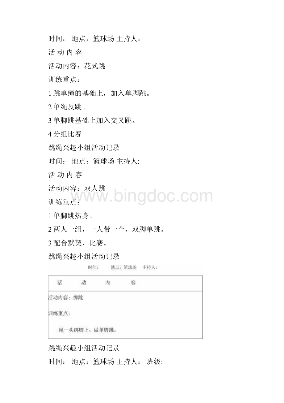 跳绳兴趣小组活动文本记录.docx_第2页