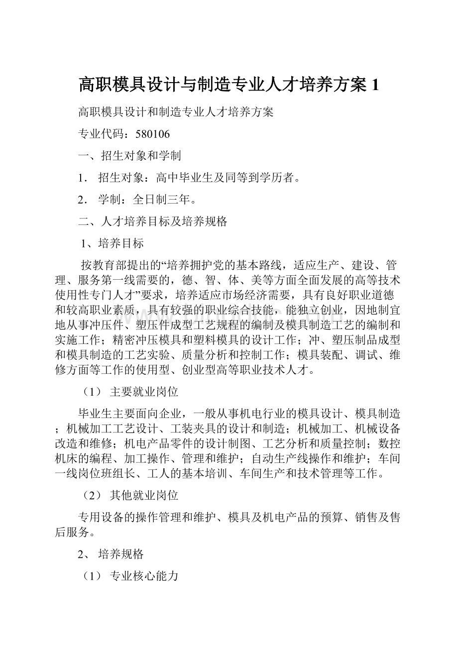 高职模具设计与制造专业人才培养方案1.docx